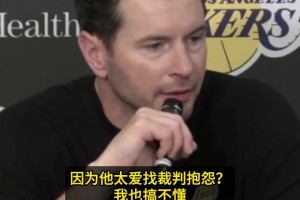 东契奇MVP讨论度低？雷迪克：估计是太爱抱怨裁判？我也搞不懂