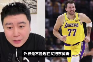 大史：球迷们请擦亮眼睛，我一直都说东契奇很强，和詹姆斯很适配