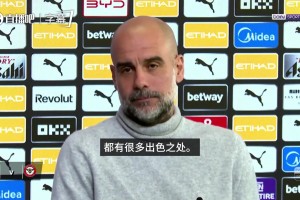 对枪手的强大给予极高的评价！瓜帅赛前发布会狂奶阿森纳