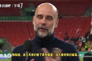 瓜帅：枪手是英超标杆，赢他们很荣幸！塔帅团队尽显风度！