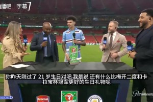 曼城小将奥赖利：卡拉宝杯是最好生日礼物！我们已闻到血腥味