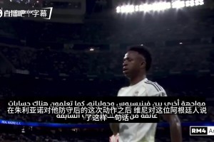 德比火药味！维尼修斯场上嘲讽小西蒙尼：你边后卫踢得不错~
