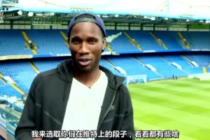 英伦幽默！经典回顾：生涯后期的德罗巴选读车迷段子！