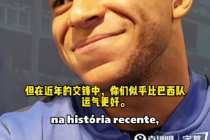 姆巴佩：巴西是最伟大的足球强国！五个世界杯冠军令人敬畏