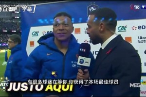 人间清醒！姆巴佩谈十人应战赢巴西：赢球很爽，但更要看清差距