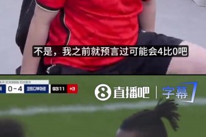 目睹0-4惨案！韩国主播破防：阿西……金甲西……