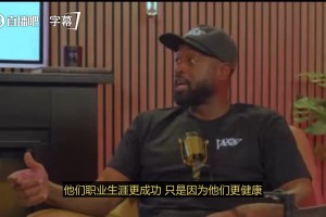韦德：那些生涯比我成功的人并不比我强，而是他们比我更健康